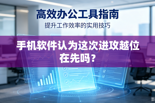 手机软件认为这次进攻越位在先吗？