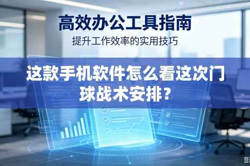 这款手机软件怎么看这次门球战术安排？