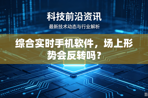 综合实时手机软件，场上形势会反转吗？