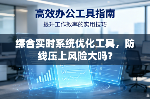 综合实时系统优化工具，防线压上风险大吗？