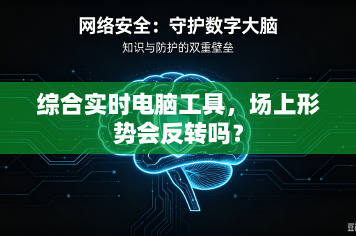 综合实时电脑工具，场上形势会反转吗？
