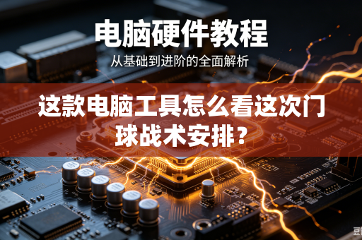 这款电脑工具怎么看这次门球战术安排？