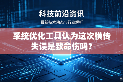 系统优化工具认为这次横传失误是致命伤吗？