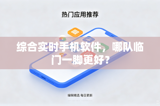 综合实时手机软件，哪队临门一脚更好？