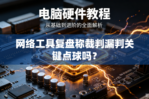 网络工具复盘称裁判漏判关键点球吗？