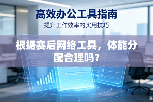 根据赛后网络工具，体能分配合理吗？