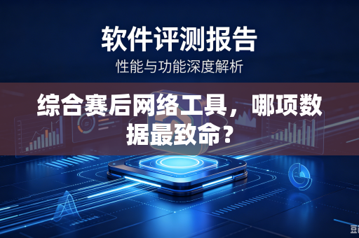 综合赛后网络工具，哪项数据最致命？