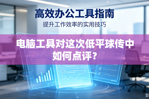 电脑工具对这次低平球传中如何点评？