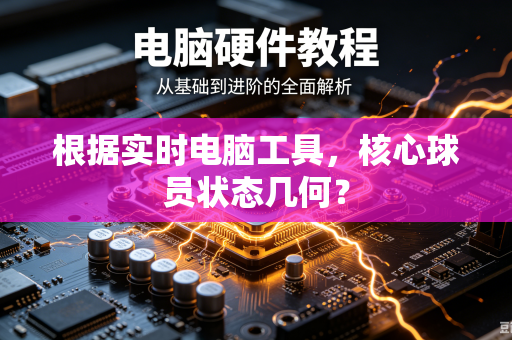 根据实时电脑工具，核心球员状态几何？