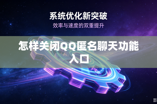 怎样关闭QQ匿名聊天功能入口