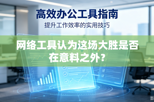 网络工具认为这场大胜是否在意料之外？