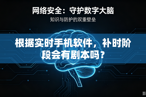 根据实时手机软件，补时阶段会有剧本吗？