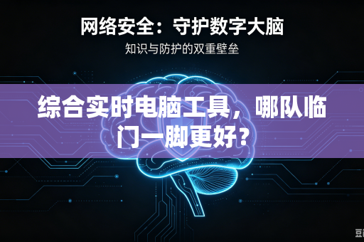 综合实时电脑工具，哪队临门一脚更好？