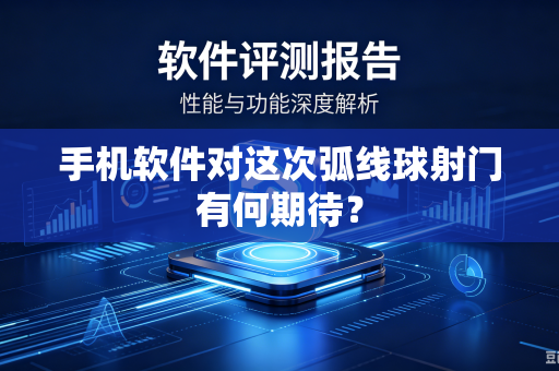手机软件对这次弧线球射门有何期待？