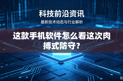 这款手机软件怎么看这次肉搏式防守？
