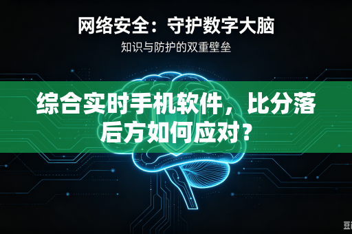 综合实时手机软件，比分落后方如何应对？