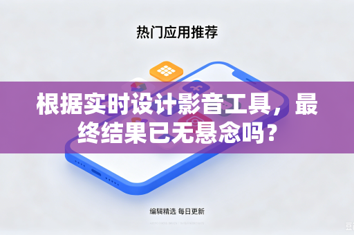 根据实时设计影音工具，最终结果已无悬念吗？