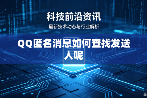 QQ匿名消息如何查找发送人呢