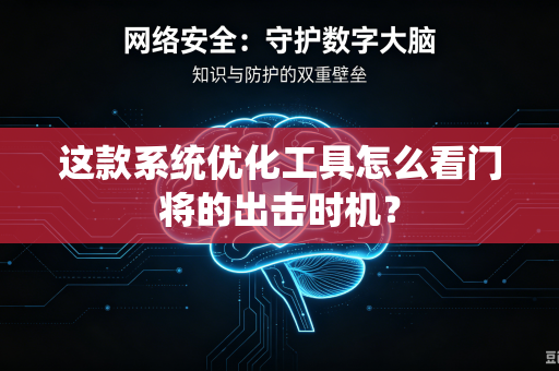 这款系统优化工具怎么看门将的出击时机？