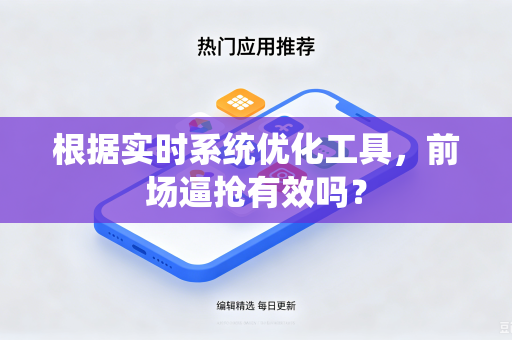 根据实时系统优化工具，前场逼抢有效吗？