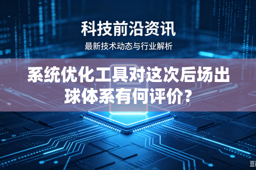 系统优化工具对这次后场出球体系有何评价？