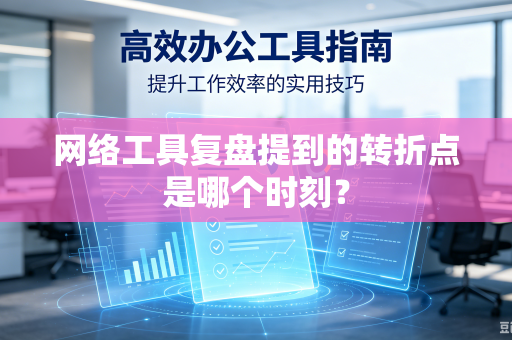 网络工具复盘提到的转折点是哪个时刻？
