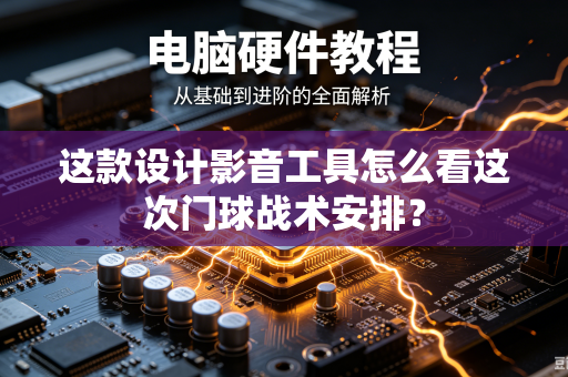 这款设计影音工具怎么看这次门球战术安排？