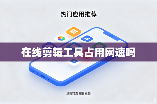 在线剪辑工具占用网速吗