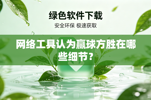 网络工具认为赢球方胜在哪些细节？