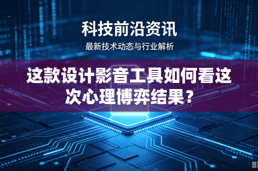 这款设计影音工具如何看这次心理博弈结果？