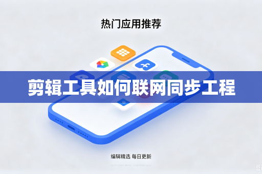 剪辑工具如何联网同步工程