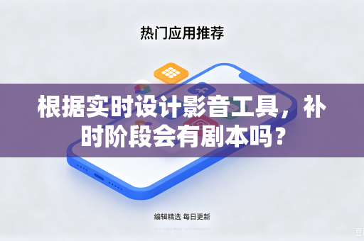 根据实时设计影音工具，补时阶段会有剧本吗？