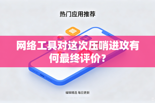 网络工具对这次压哨进攻有何最终评价？