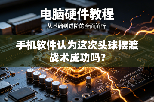 手机软件认为这次头球摆渡战术成功吗？