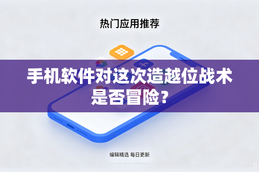 手机软件对这次造越位战术是否冒险？