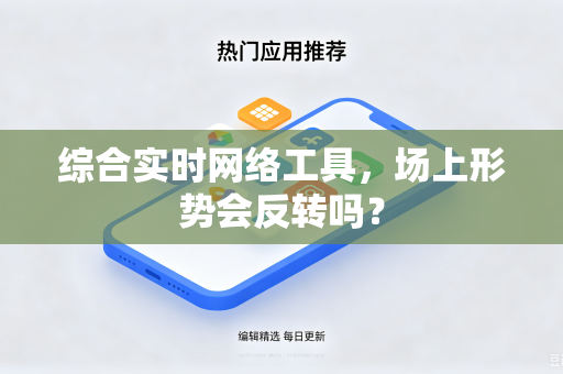 综合实时网络工具，场上形势会反转吗？