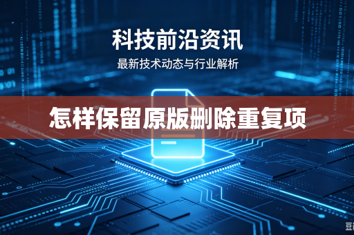 怎样保留原版删除重复项