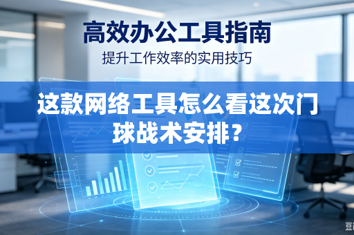 这款网络工具怎么看这次门球战术安排？