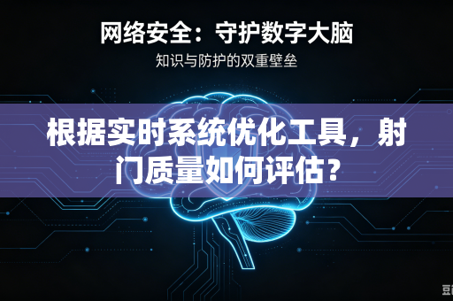 根据实时系统优化工具,射门质量如何评估?-第1张图片-电脑手机工具软件下载 - 免费实用工具合集 | 联启科技 根据实时系统优化工具,射门质量如何评估?-第1张图片-电脑手机工具软件下载 - 免费实用工具合集 | 联启科技