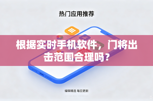 根据实时手机软件，门将出击范围合理吗？