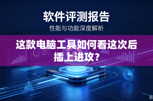 这款电脑工具如何看这次后插上进攻?-第1张图片-电脑手机工具软件下载 - 免费实用工具合集 | 联启科技 这款电脑工具如何看这次后插上进攻?-第1张图片-电脑手机工具软件下载 - 免费实用工具合集 | 联启科技