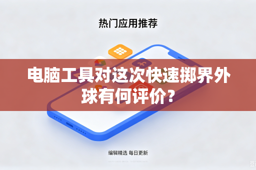 电脑工具对这次快速掷界外球有何评价？