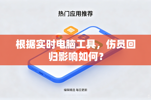 根据实时电脑工具，伤员回归影响如何？