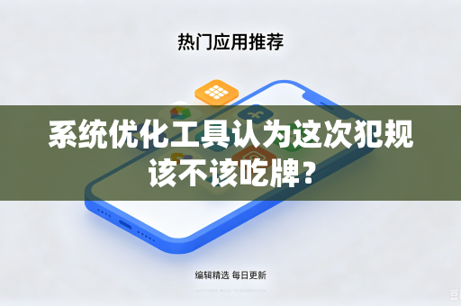 系统优化工具认为这次犯规该不该吃牌？
