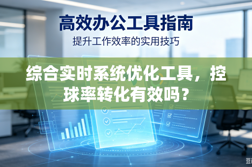 综合实时系统优化工具，控球率转化有效吗？