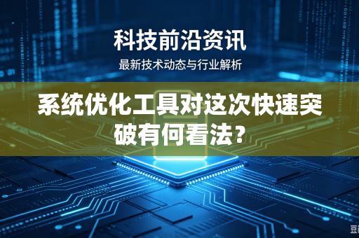 系统优化工具对这次快速突破有何看法？