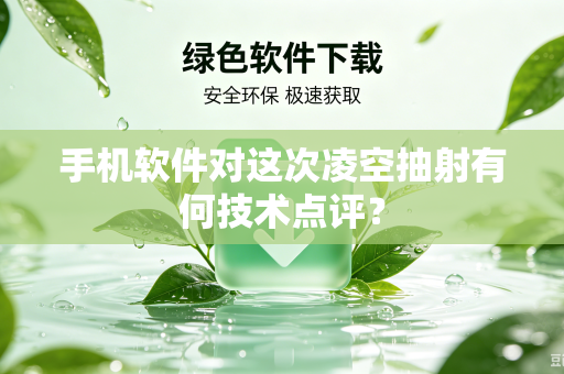 手机软件对这次凌空抽射有何技术点评？