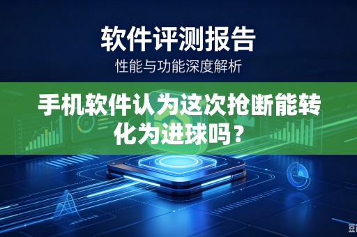 手机软件认为这次抢断能转化为进球吗？