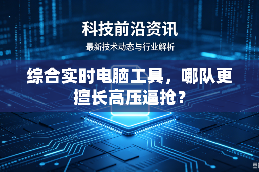 综合实时电脑工具，哪队更擅长高压逼抢？