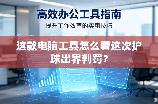 这款电脑工具怎么看这次护球出界判罚？